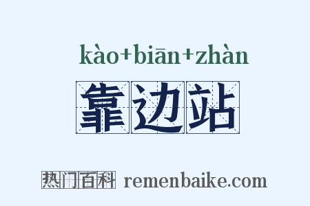 靠边站是什么意思的图片